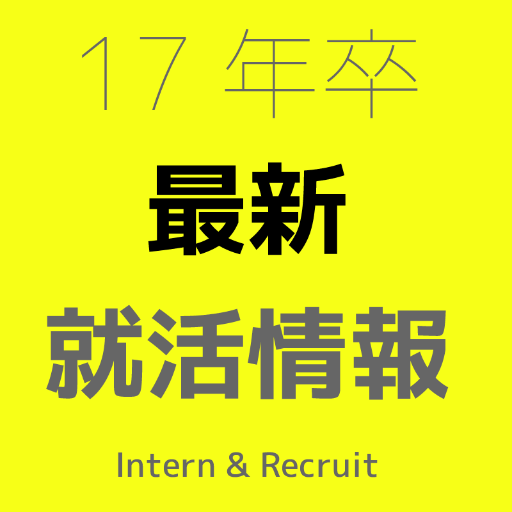 2017卒として就活をする学生向けに、情報を発信していきます。どんな学生が内定しているのか、インターンを受けるべきかなど、様々な情報を発信していきます！