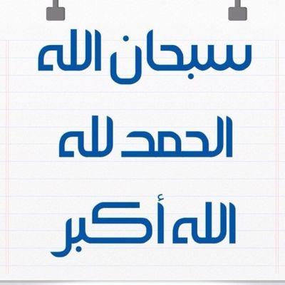 ‏‏‏‏‏سبحان الله وبحمده سبحان الله العظيم...استغفر الله العظيم واتوب اليه...لا اله الا انت سبحانك انى كنت من الظالمين...سورة الكرسى بعد كل صلاة....سورة الملك كل