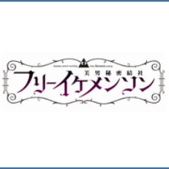 フリーイケメンソン 公式 Freeikemensonry Twitter フリーイケメンソン 公式 Freeikemensonry Twitter