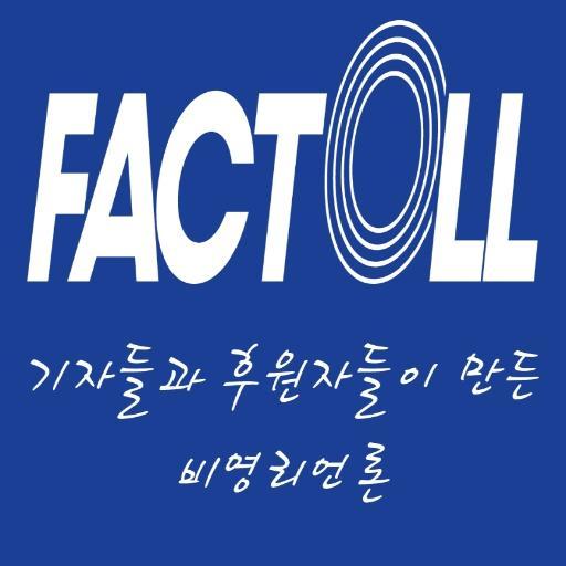 비영리매체 팩트올(Factoll)의 공식 트위터입니다. 팩트올은 광고없이 운영되는 국내 첫 비영리 언론입니다. 기사 문의 및 제보는 factolldotcom@gmail.com으로 연락 주시기 바랍니다. 페이스북(https://t.co/mzuhZHwrBf)도 운영하고 있습니다.