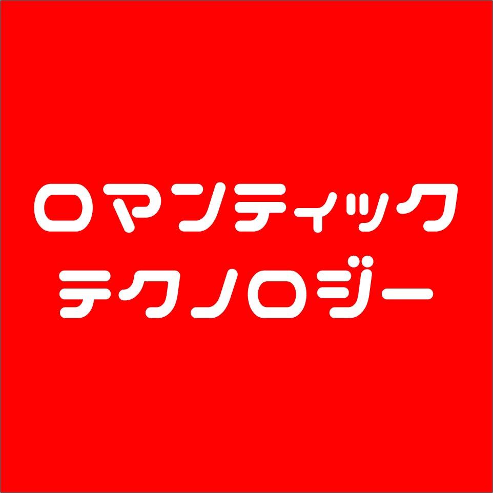 ロマテク -ROMANTIC THECHNOLOGYさんのプロフィール画像