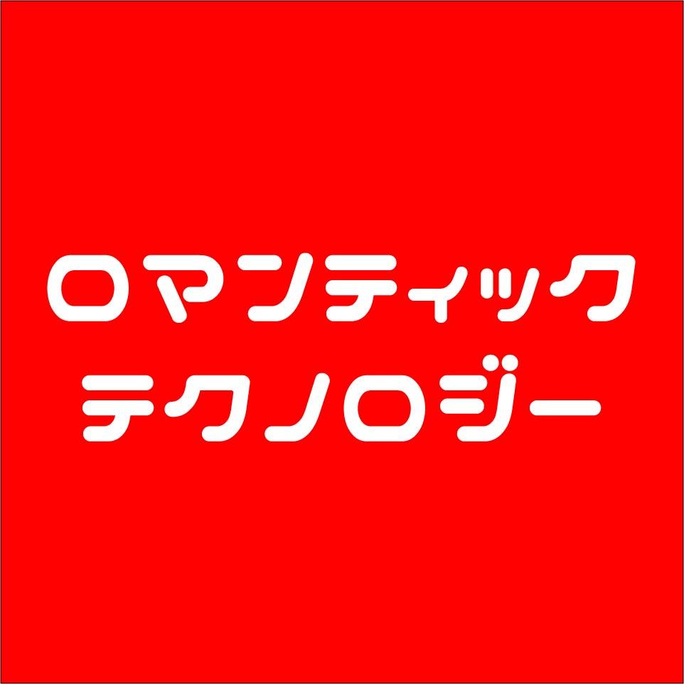 2013年にスタートしたミュージックイベント”ROMANTIC TECHNOLOGY” 通称 ”ロマテク” です。ライブハウス、クラブ、インターネット、電車、バス 等で開催。イベント詳細はHP https://t.co/QjLrwkvt4P をご覧ください。 主宰は @MASAO93