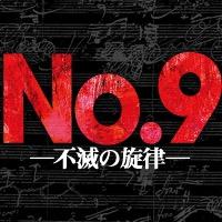 狂気と運命と歓喜！！稲垣吾郎が挑む！”鳴らせ。私の頭の中の完璧な音楽” 舞台『No.9－不滅の旋律－』演出：白井晃 脚本：中島かずき 音楽監督：三宅純 出演：稲垣吾郎／大島優子／片桐仁 マイコ 加藤和樹／山中崇 深水元基 施鐘泰(JONTE) ／広澤草 小川ゲン 薬丸翔 山崎雄大／高岡早紀／長谷川初範 田山涼成