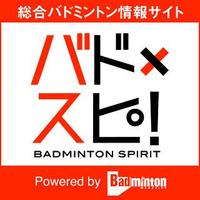 バド×スピ!／バドミントンマガジン編集部(@BADMINTONSPIRIT) 's Twitter Profile Photo