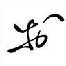Tsukushi55's profile picture. 筑紫書体作ってます。FIAT500Rに乗る薔薇好き。猫4匹「プリン(黒白の長老)」「分け目(白)」「大和(黒)」「Revo(最も後から来たバイカラーシールポイント)」。最近万年筆に熱い。左右に似た画像は平行方の3D画像です。
