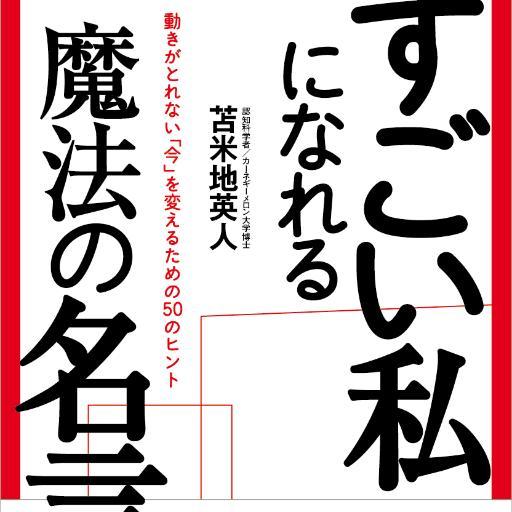 2015年6月19日に主婦と生活社より発売、苫米地英人先生著｢すごい私になれる魔法の名言｣、週刊女性内連載「3分で幸せになるための知恵力ドリル」担当です。苫米地先生に関連した情報と、取材した内容を中心につぶやきます。先生へのご質問も受け付けています。どうぞよろしくお願いいたします！