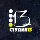 Студия 13 (@13studiya) Twitter
