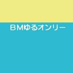 2025年どこかの日曜日大阪で開催のビックリマンオンリーイベント（同人誌即売会＆交流会）「ＢＭゆるオンリー2025(仮）」のアカウントです。中身は主催の予約投稿を呟くマクロですので、即応性に欠けることをご了承下さい。