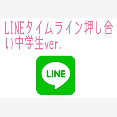 Lineタイムライン押し合い 中学生 Line Tltunagaru Twitter