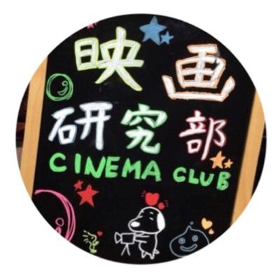 大阪経済大学映画研究部公式アカウントになります！上映会の告知、活動報告を発信していきます(´∀｀ )