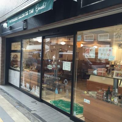 パティスリー ゴセキ Chachantsyy ありがとうございます またのご来店お待ちしておりますね