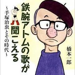 橋本一郎（作家・マンガ原作者）『鉄腕アトムの歌が聞こえる』副題 ~手塚治虫とその時代~  のエピソード等を主にbotでツイートしています。アニソン第１号の鉄腕アトムからオバＱ音頭の２００万枚突破など、創生期のアニソンのトークイベントを各地で行っています。かつて幻のマンガ誌『増刊ヤンコミ』の編集長として活躍しました。