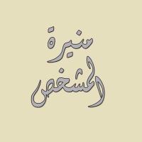 منيرة حسن المشخص(@see_moone) 's Twitter Profileg