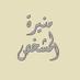 منيرة حسن المشخص (@see_moone) Twitter profile photo منيرة حسن المشخص (@see_moone) Twitter profile photo