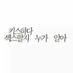 .. (@gkszksaks123) Twitter profile photo