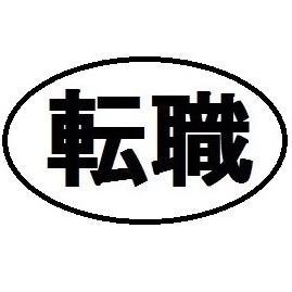 おすすめの転職サイト・転職エージェントや転職の流れなど体験したことをお伝えします。
SE・PGだったことから、特にIT系の転職活動中の人・予定者は必見です。 
頑張って！ではなく、頑張ろう！
転職エージェントについてはURLをタップ・クリック！
Amazonアソシエイト参加中