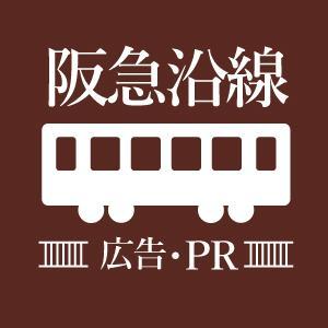 大阪､神戸､京都の阪急沿線のお店や企業の広告PRをつぶやき､阪急沿線沿いのつぶやきを発見した際にはリツイートします。広告掲載をご希望の方はお気軽にお問い合せください｡相互フォロー100％。