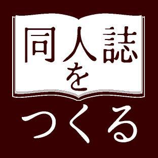 「同人誌をつくる」Twitterです。更新情報やウェブ・アプリ関連の情報を発信しています。※お問い合わせなどはDMからお願いします。
【BOOTHショップ】https://t.co/xjd3eCOaP9