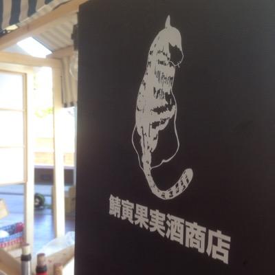 横浜石川町 鯖寅果実酒商店 Sabatorakajitsu Twitter 横浜石川町 鯖寅果実酒商店 Sabatorakajitsu Twitter