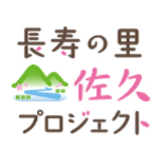 長寿で知られる長野県佐久地域。その行政、JA、病院などが連携し、農業生産者など地域の方々が一体となって、レシピ開発など、長寿の里のモデルとして全国に発信していくプロジェクトです。