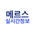 메르스실시간정보 (@merskrnow) Twitter profile photo 메르스실시간정보 (@merskrnow) Twitter profile photo
