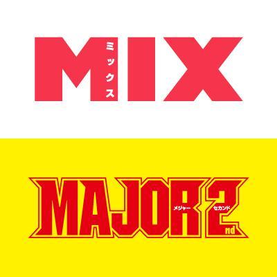 『MIX』あだち充と『MAJOR2nd』満田拓也の公式アカウントです。発売情報やここでしか見られないウラ話などを紹介していきます。