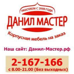 Корпусная мебель на заказ в Казани! Собственное производство! При заказе от 15.000 рублей - Доставка, Сборка, Установка бесплатно!
Тел: 2-167-166 с 8:00-21:00
