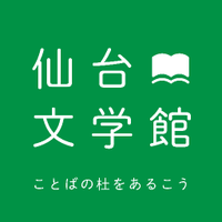 Sendai文学と人ー仙台文学館ー(@sendailit) 's Twitter Profile Photo