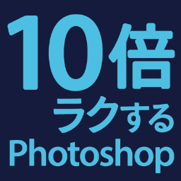 2016年に技術評論社から発売予定の『10倍ラクするPhotoshop仕事術』の公式アカウント。 著者は鷹野 雅弘（スイッチ）、村上 良日（鰯屋）、三浦 将（Derario Creative）、村上 圭。

Adobe Creative Stationで連載中。
https://t.co/6QzOfI8d4N