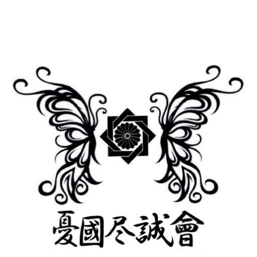 天皇制の緩やかな解体を目指す憂国者団体。差別反対運動と貧困問題に取り組みます。現場主義。
While living,i want to live well.