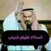 ابوسلطان العنزي (@abosltan697) Twitter profile photo ابوسلطان العنزي (@abosltan697) Twitter profile photo