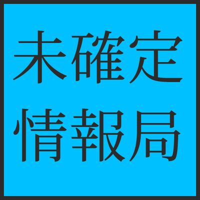 未確定