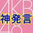 AKB48衝撃発言集:【AKB48神発言動画】AKB48高橋みなみはやっぱり凄い！指原莉乃と横山由依が絶賛！！　