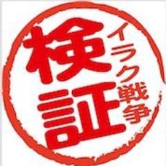 2003年3月20日のイラク戦争開戦から19年目の2022年3月20日に書籍『イラク戦争を知らない君たちへ』を出版(https://t.co/X6zPsWjeOS)／自衛隊を「戦闘地域」へ派遣し「多国籍軍の武装兵士」を輸送する等(違憲判決確定)、「戦争を放棄した憲法を持つ日本」が深く関わったイラク戦争とは？！