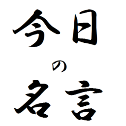 名言 深い言葉 Yoshiyoshi1119 Twitter 名言 深い言葉 Yoshiyoshi1119 Twitter