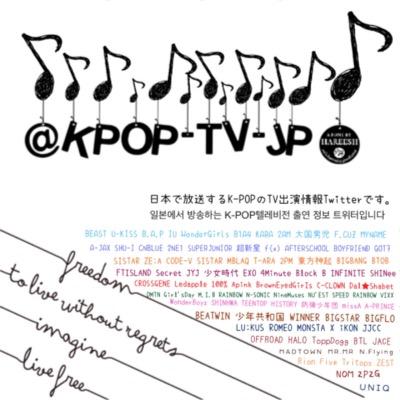 K-POP TV情報JAPANは、2015年12月31日を持ってTwitterは閉鎖しました。今まで、ありがとうございます^^これからはK-POPインスタグラムアカウント情報をブログ➡︎https://t.co/rpziaI9jd6にて更新しています。よろしくお願いします‼︎