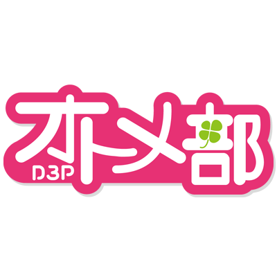 D3Pオトメ部さんのプロフィール画像