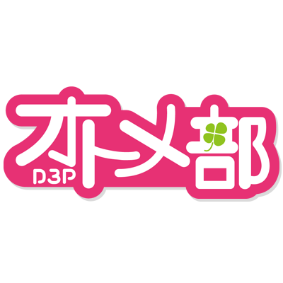 ディースリー・パブリッシャー乙女総合ブランド「D3Pオトメ部」公式アカウントです。D3Pスタッフが乙女ゲーム最新情報をお届けします。Nintendo Switch『DesperaDrops／#デスペラドロップス』大好評発売中🏍️💨