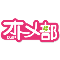 D3Pオトメ部(@D3P_otome) 's Twitter Profile Photo