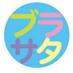 ブラサタ (@bnsmusicbird) Twitter profile photo ブラサタ (@bnsmusicbird) Twitter profile photo