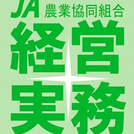 農業協同組合（ＪＡ）、中小企業協同組合向けの出版社です。月刊誌『農業協同組合経営実務』は1946年創刊、2025年1月には通巻1000号を迎えます。いつまでも「協同の心」を大切にしている会社です。／全国共同出版株式会社／一次産業応援番組・プライマリーニュース配信中 https://t.co/nCLbswuj58