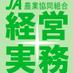 JA経営実務編集部 (@ja_kji2) Twitter profile photo