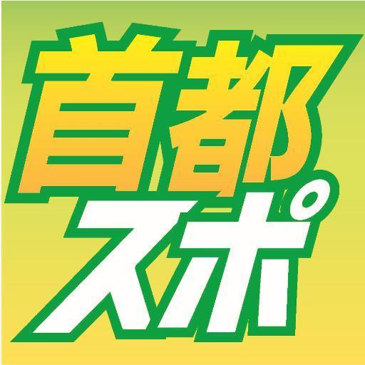 東京中日スポーツ『首都スポ』(首都圏スポーツ)の公式アカウントです。首都圏の頑張るアスリートを応援！