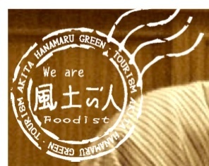 東京、埼玉→北海道を経て秋田移住。秋田の風土とFoodを伝える風土ist/風土is人フーディストとしてグリーンツーリズム等についてつぶやきます。花まるっＧＴ賛助会員 #akita_gt #greentourism Copyright2009(C)風土ism/風土ist/風土is人