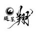 麺屋 翔 【公式】 (@papamamatoget) Twitter profile photo 麺屋 翔 【公式】 (@papamamatoget) Twitter profile photo