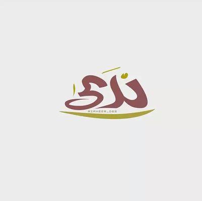 أبنة لاب وأم شاء الله بأخذهم فرضينا بما شاء 😔لي أخوه وأخوات هم سر سعادتي ❤️ ربي إجعلني مُباركة إينما كنت ✨امضي في هذه الحياة فمن عفا واصلح فاجره على الله ✨