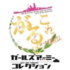 萌えミリタリー系アニメファンイベント！がーるずあ～み～これくしょん～ ミリタリー中心オールジャンルアニメソングイベント！ ３月３０日(土)川崎、月あかり夢てらす５Fにてオールナイト開催決定！ #がるこれ 皆様のご参加お待ちしてます！主催VJたれ @vjtare