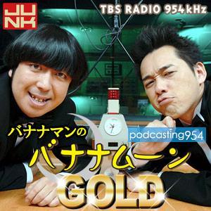 金曜JUNK バナナマンのバナナムーンGOLD（きんようジャンク　バナナマンのバナナムーンゴールド）は、2010年4月9日より、TBSラジオで毎週金曜深夜25:00～27:00（土曜日未明1:00～3:00）に放送中のラジオ番組▶︎ 　https://t.co/TD2Ouhk6K1