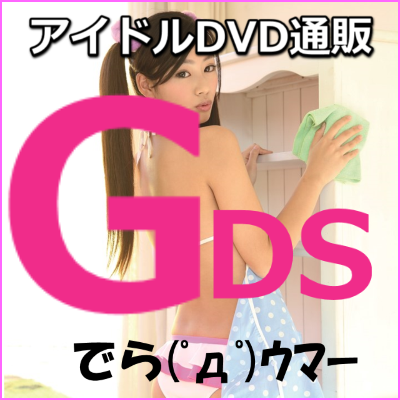 アイドルDVD通販ショップです。売れると見越した商品情報をツイートしてたりします。でら(ﾟдﾟ)ｳﾏｰ