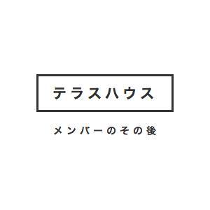 テラスハウスのその後 Sonogoterrace Twitter テラスハウスのその後 Sonogoterrace Twitter